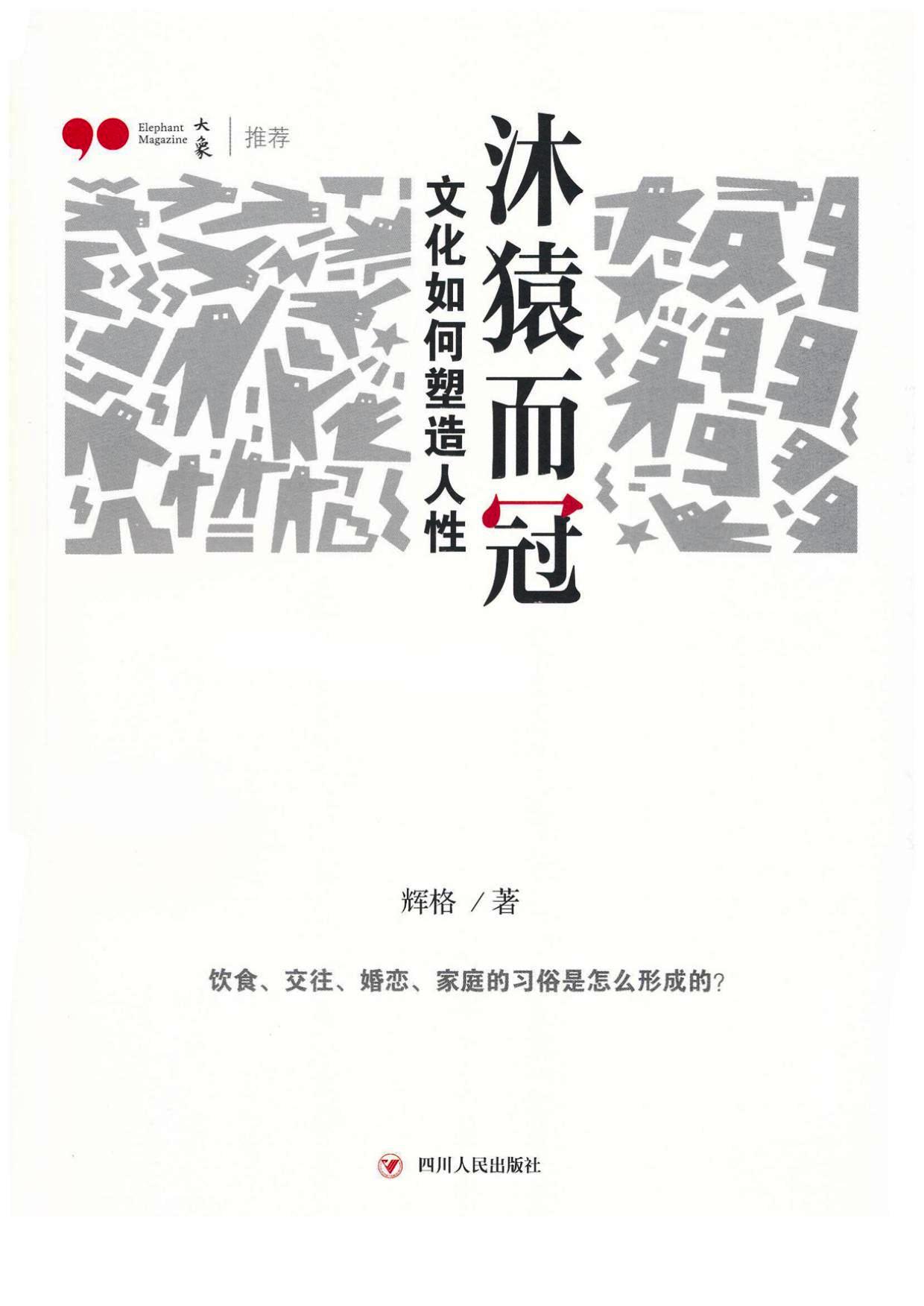 沐猿而冠:文化如何塑造人性 (辉格) (mobi,azw3,epub,pdf)