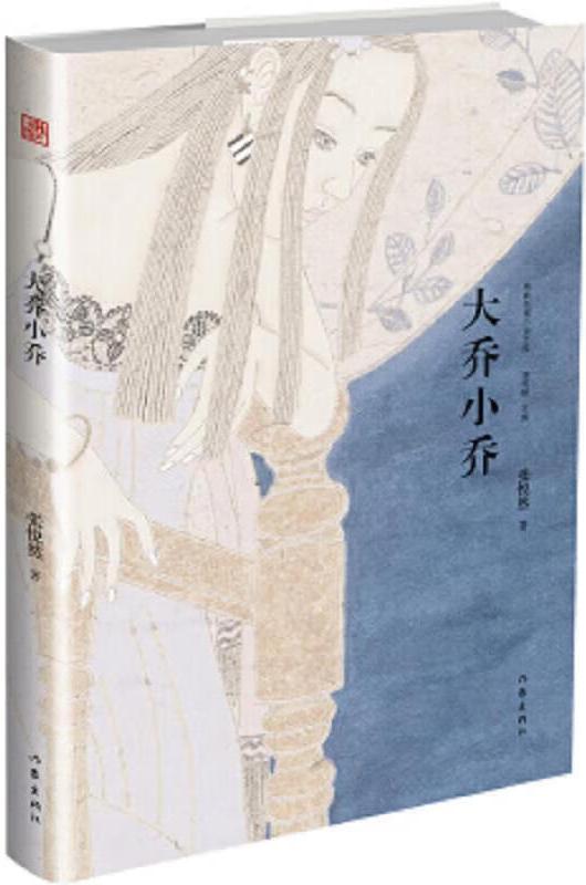 大乔小乔 (张悦然) (pdf)