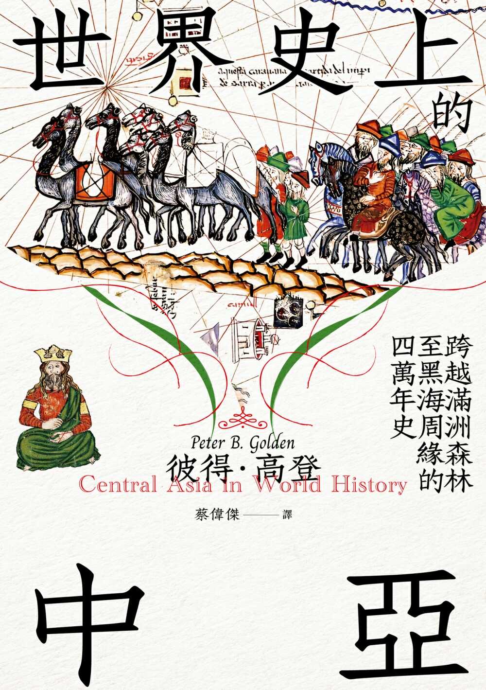 世界史上的中亞:跨越滿洲森林至黑海周緣的四萬年史 (彼得·高登) (mobi,azw3,epub)