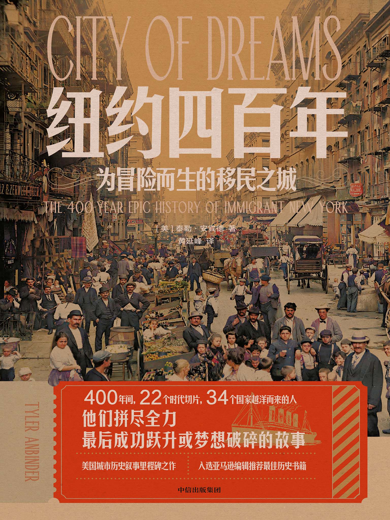 纽约四百年:为冒险而生的移民之城 (泰勒·安宾德) (mobi,azw3,epub)