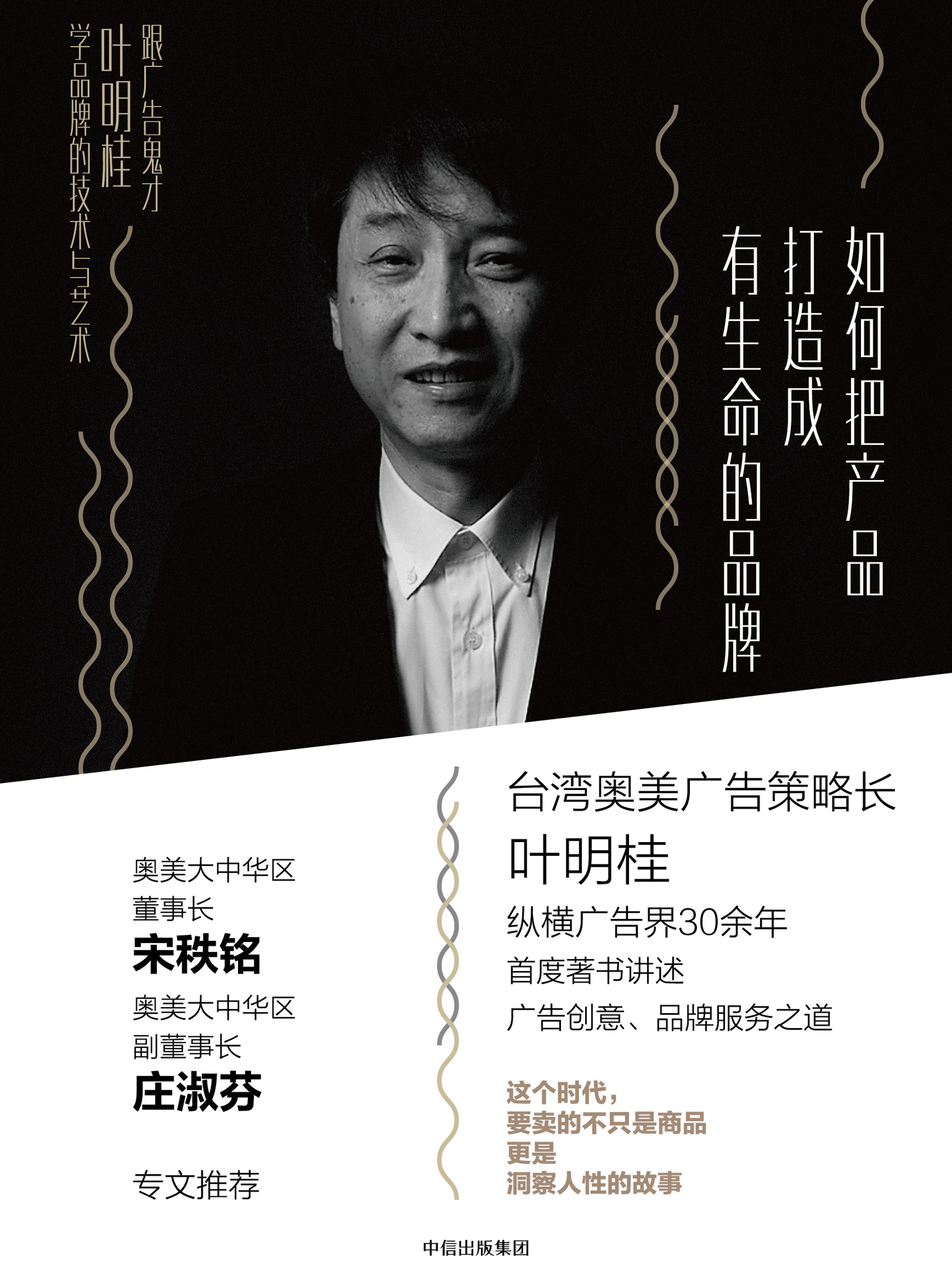 如何把产品打造成有生命的品牌:跟广告鬼才叶明桂学品牌的技术与艺术 (叶明桂)