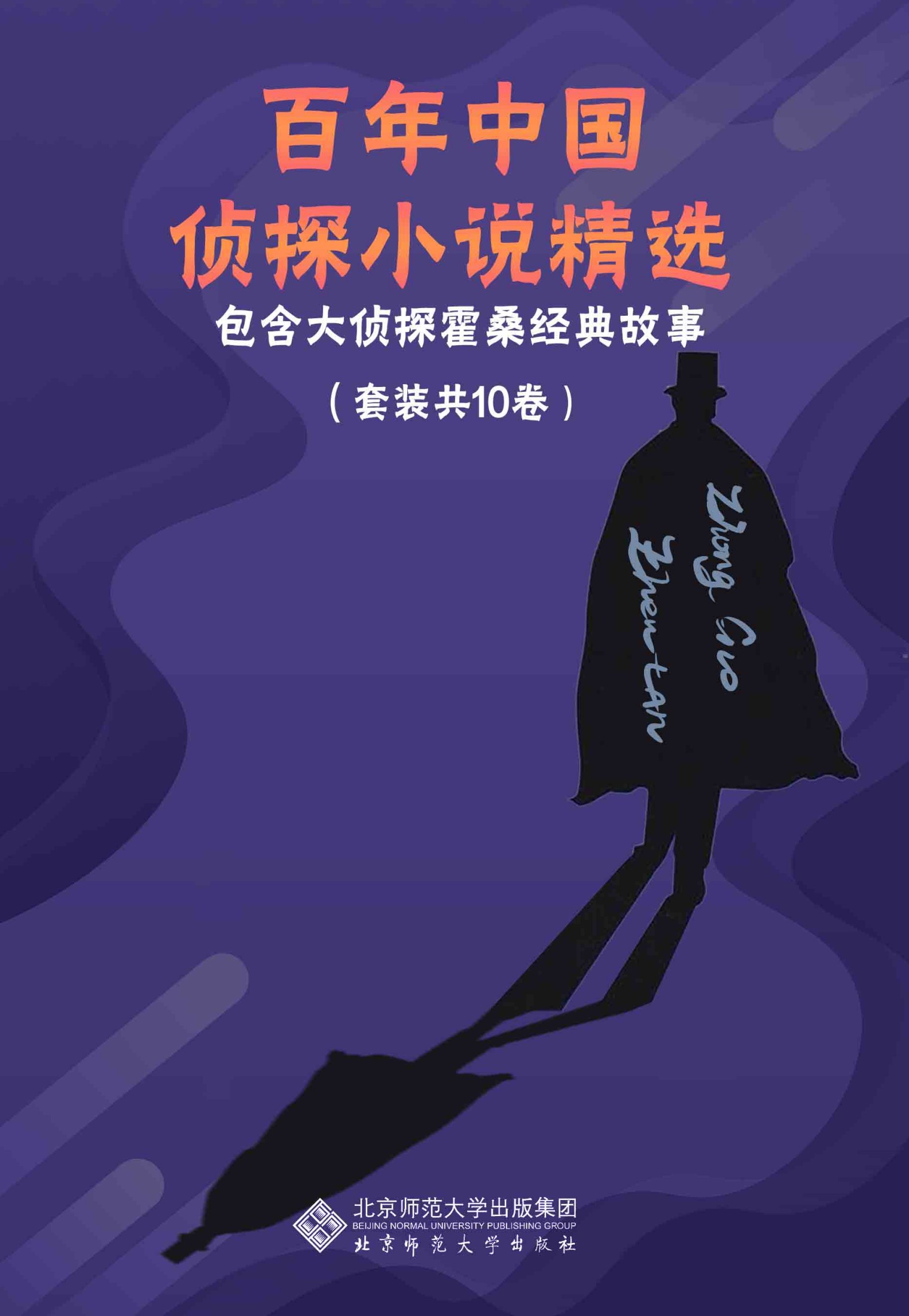 百年中国侦探小说精选 (套装共10册) (mobi,azw3,epub)