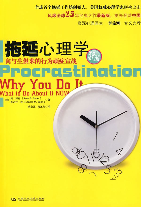 拖延心理学:向与生俱来的行为顽症宣战 (简·博克/莱诺拉·袁) (mobi,azw3,epub,pdf)