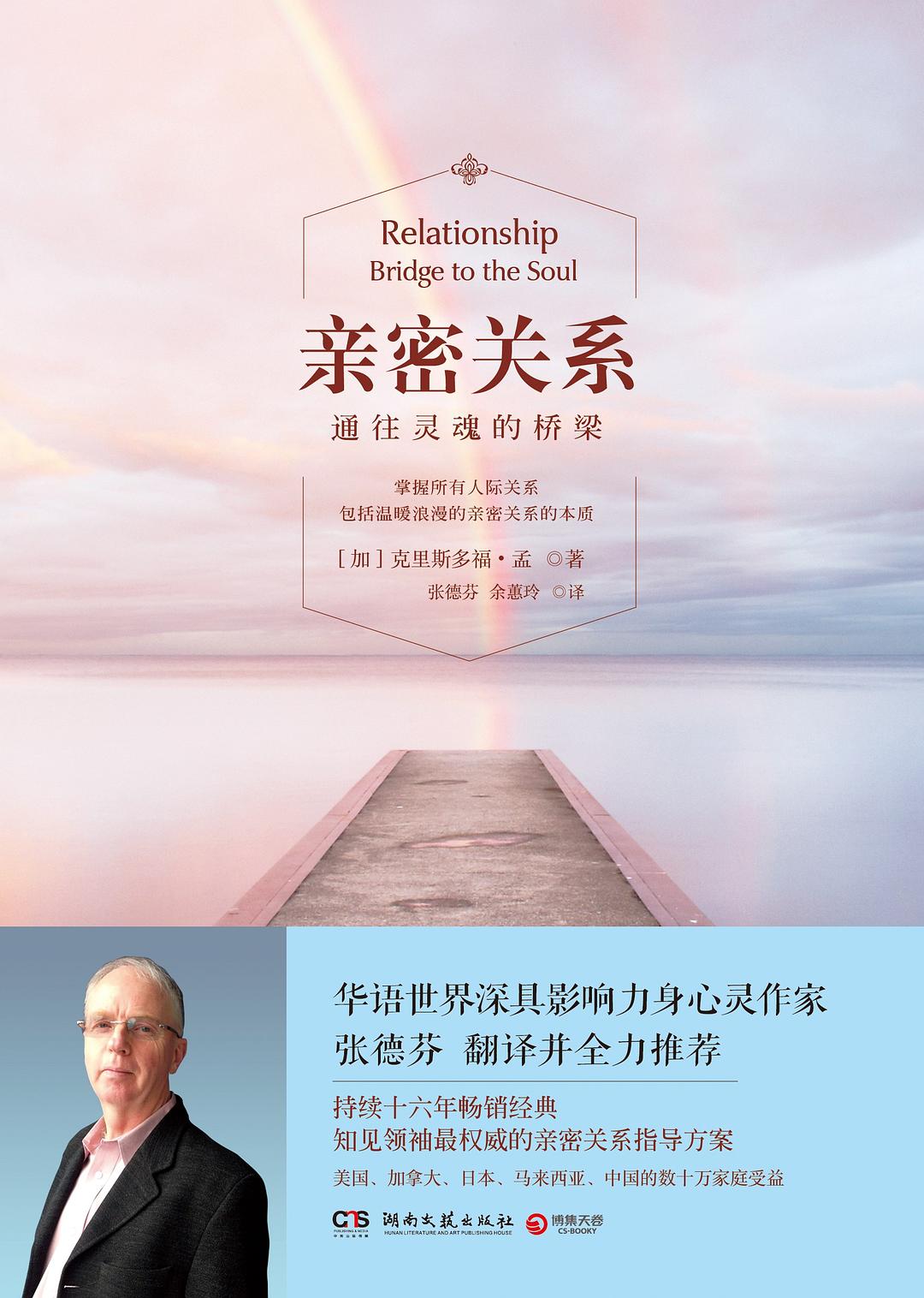 亲密关系：通往灵魂的桥梁 (克里斯多福·孟) (mobi,azw3,epub,pdf)