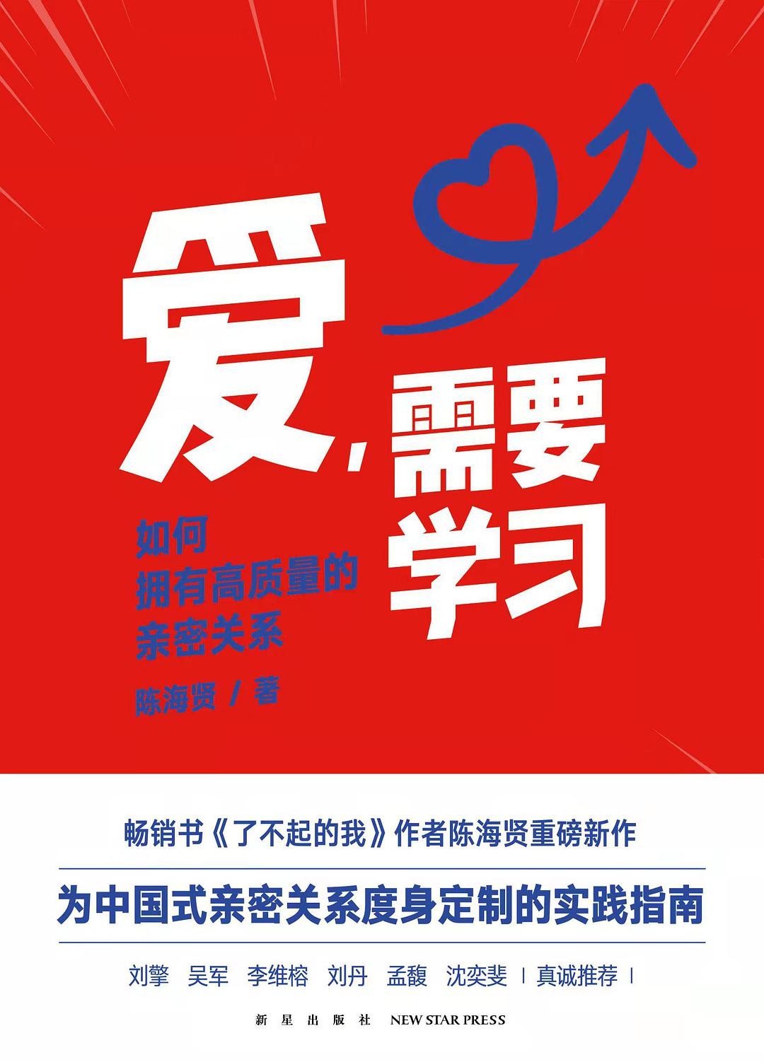 爱,需要学习 (陈海贤) (mobi,azw3,epub,pdf)