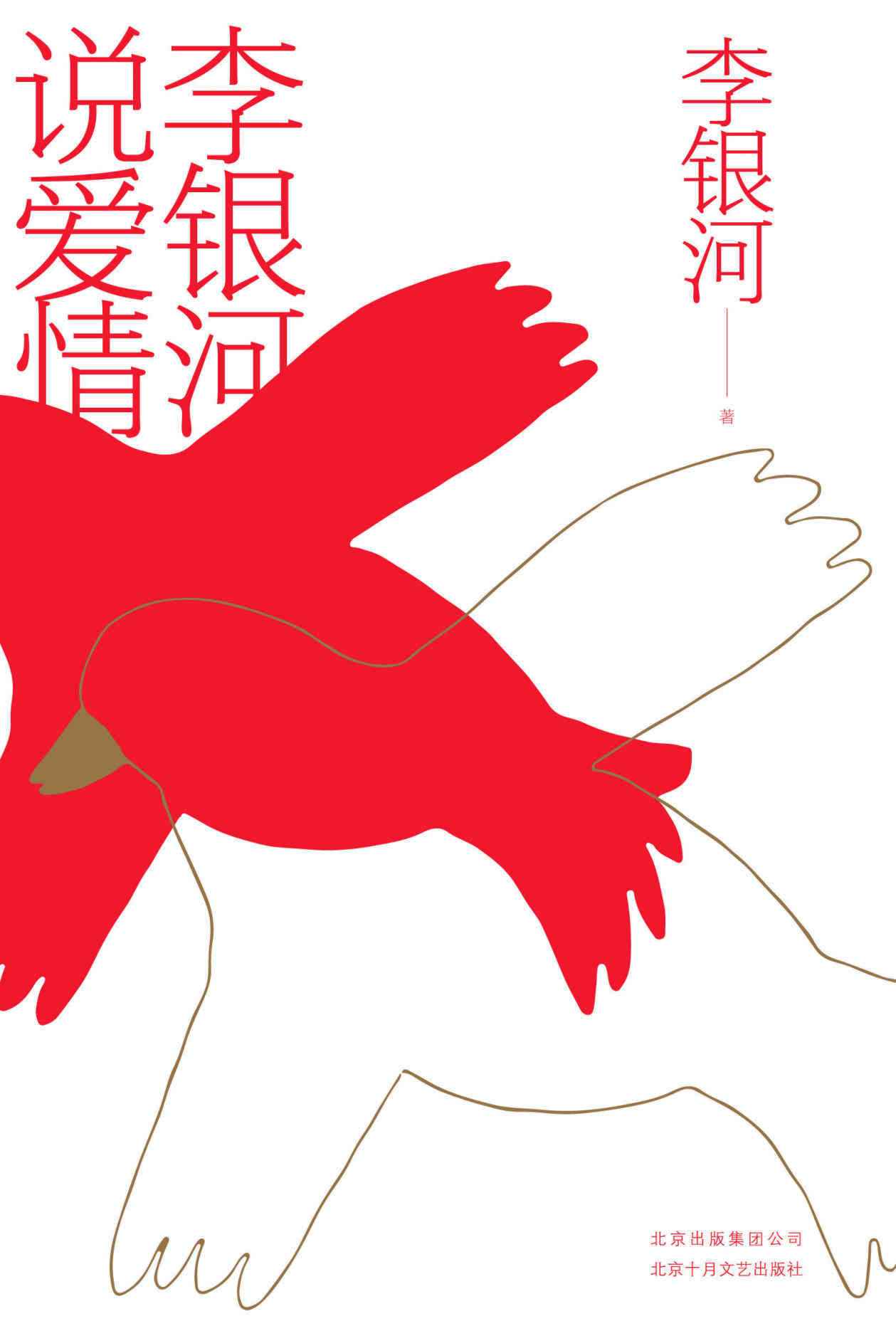 李银河说爱情 (李银河) (mobi,azw3,epub,pdf)