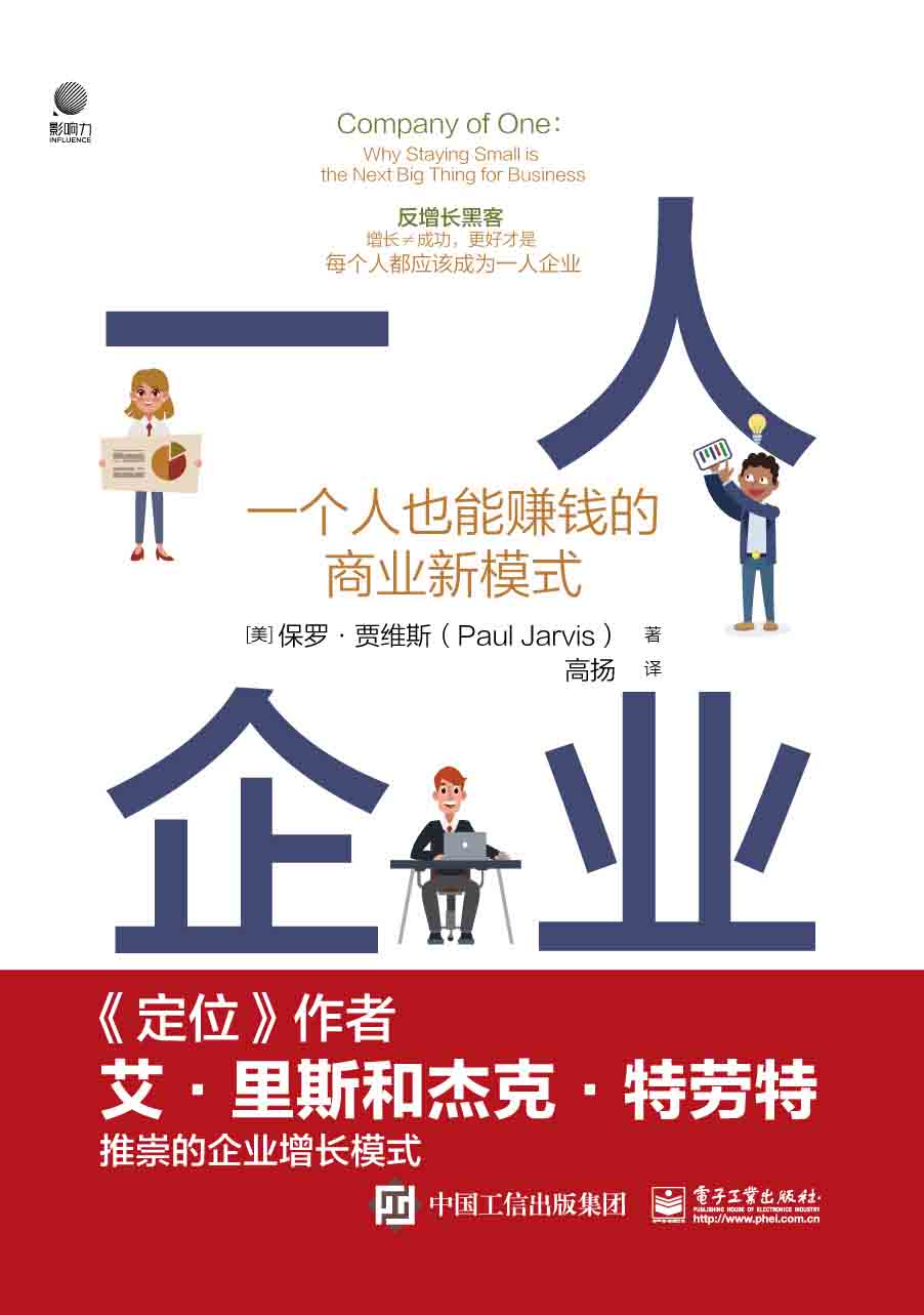 一人企业:一个人也能赚钱的商业新模式 (保罗·贾维斯) (mobi,azw3,epub)