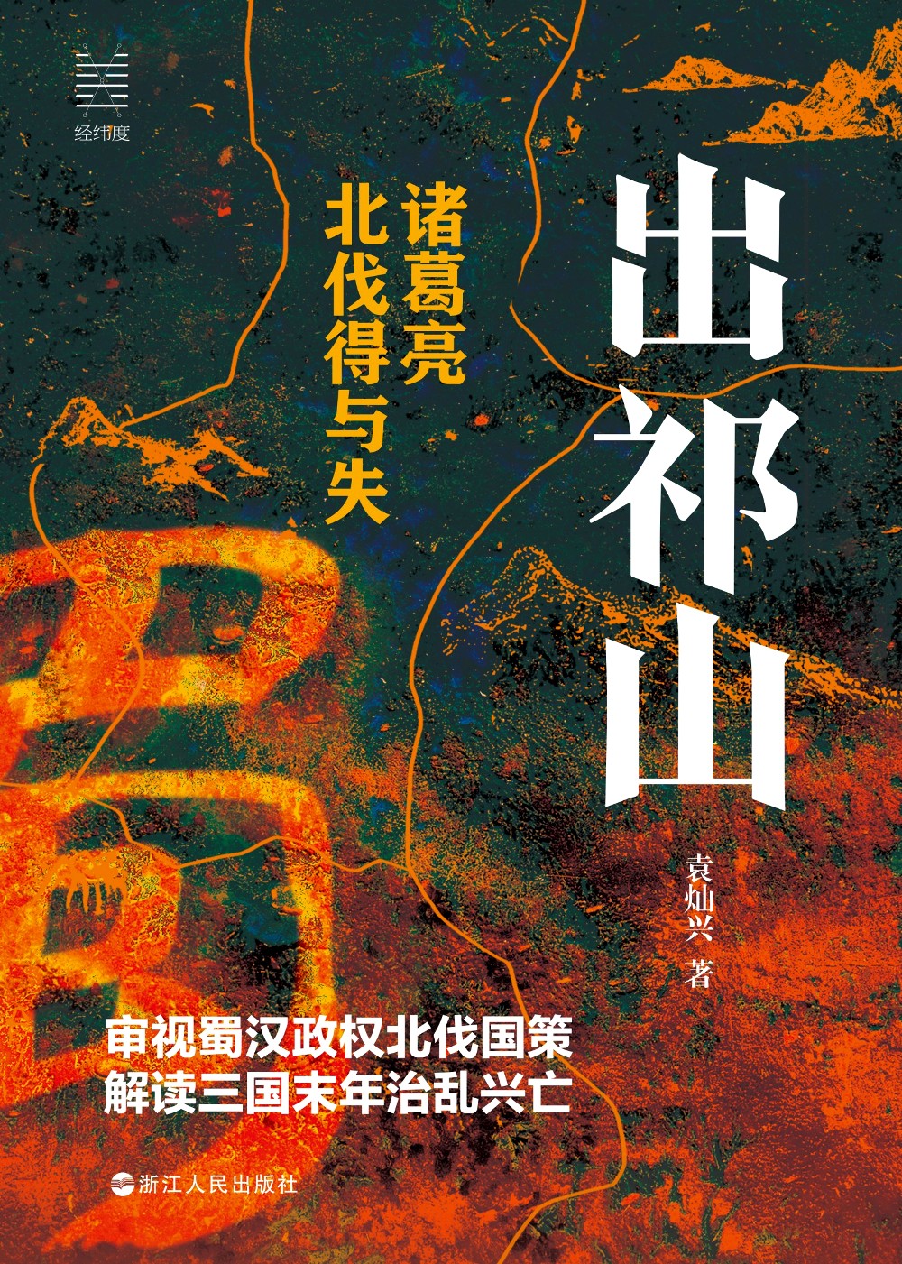 出祁山：诸葛亮北伐得与失 (袁灿兴) (mobi,azw3,epub)