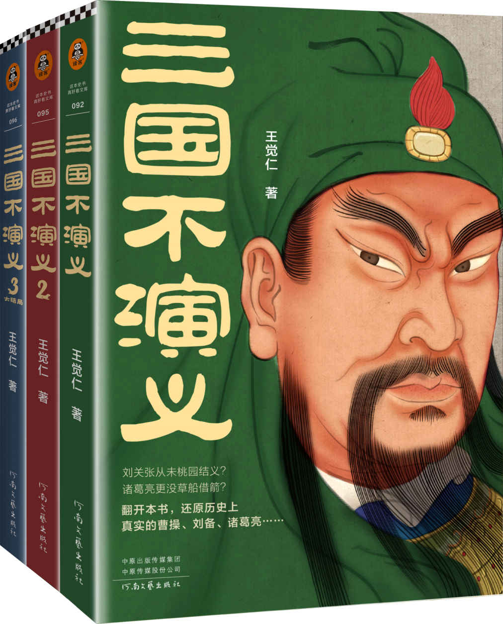 三国不演义 (全三册) (王觉仁) (mobi,azw3,epub)