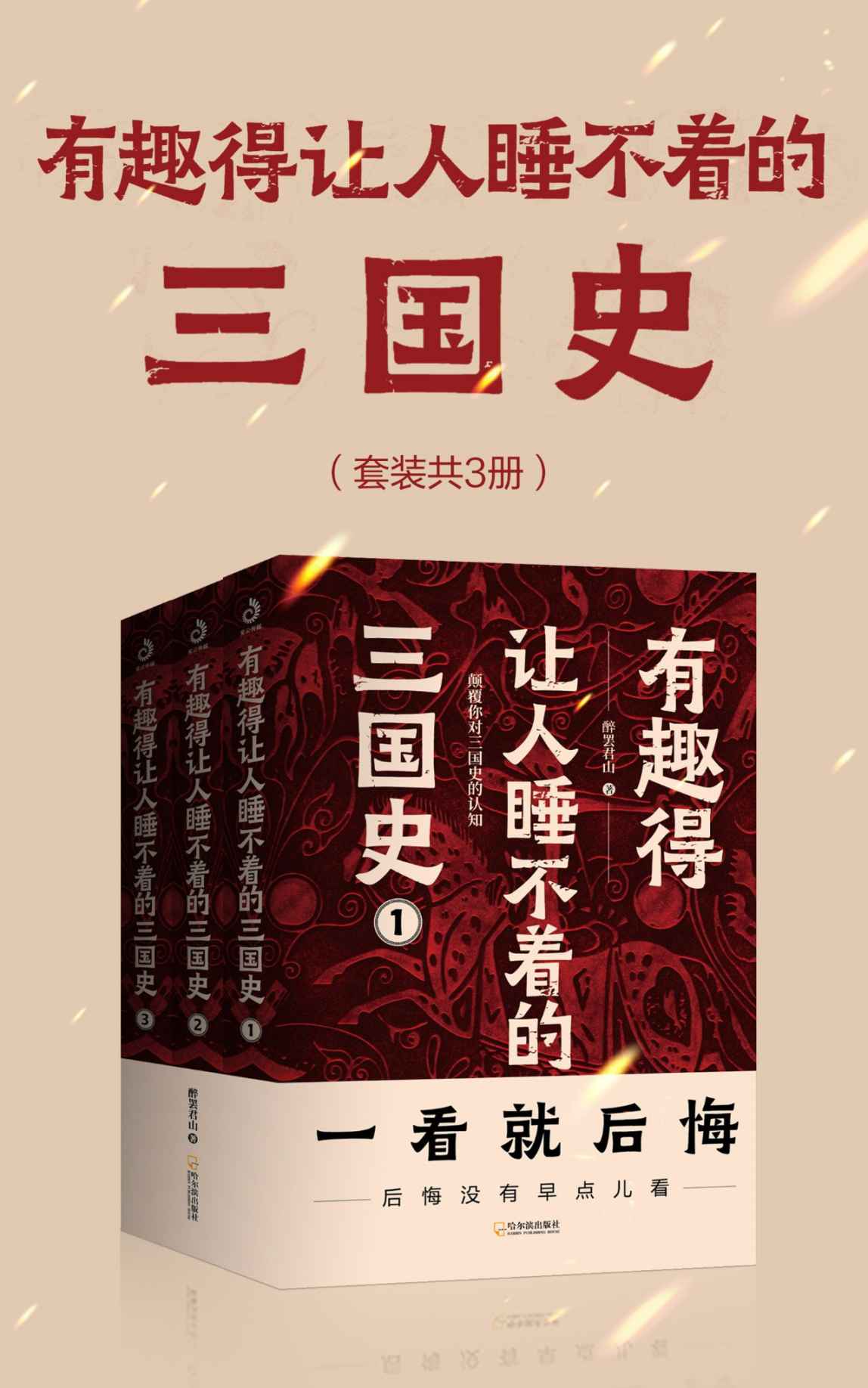 有趣得让人睡不着的三国史 (全3册) (醉罢君山) (mobi,azw3,epub)