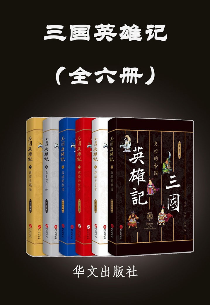 三国英雄记 (全六册) (南门太守) (mobi,azw3,epub)