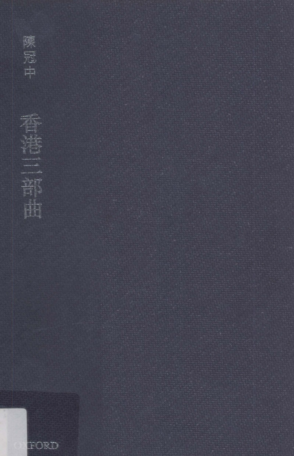 香港三部曲 (陳冠中) (pdf)
