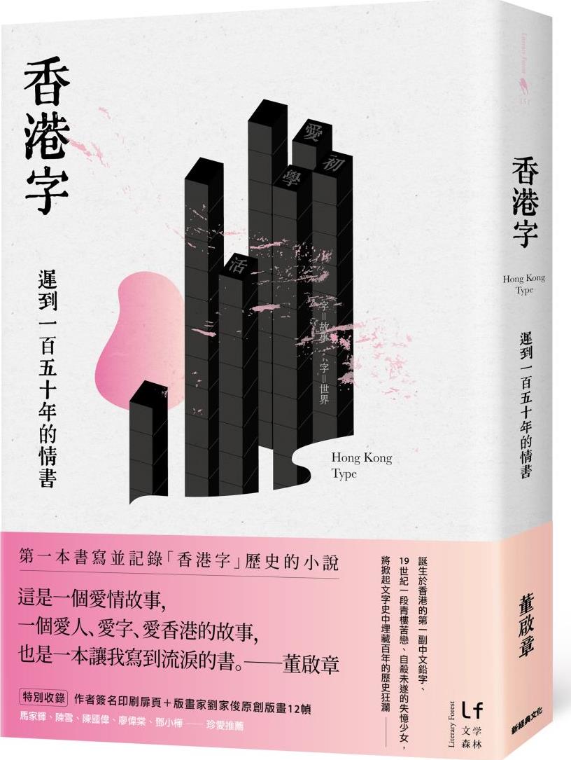 香港字:遲到一百五十年的情書 (董啟章) (pdf)