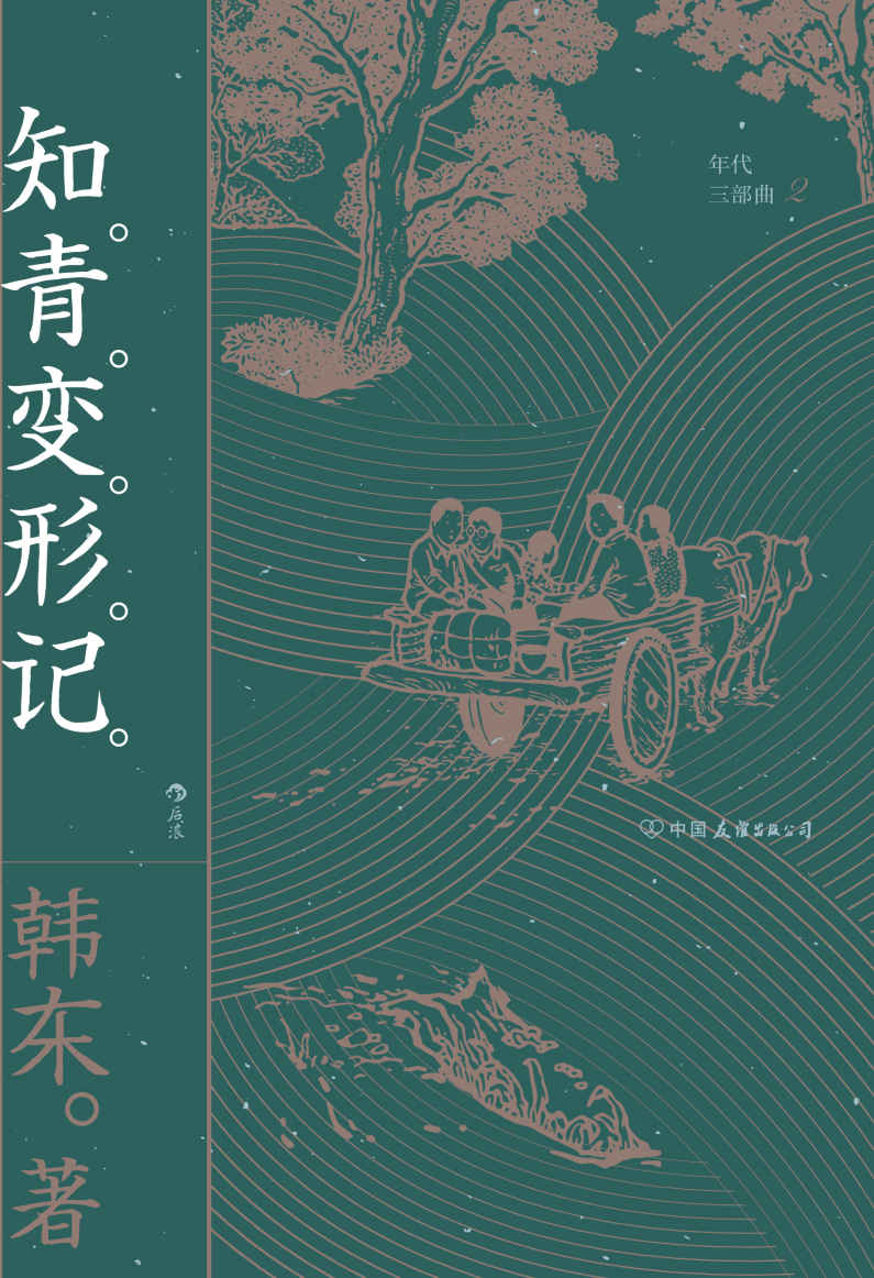 知青变形记 (韩东) (mobi,azw3,epub,pdf)