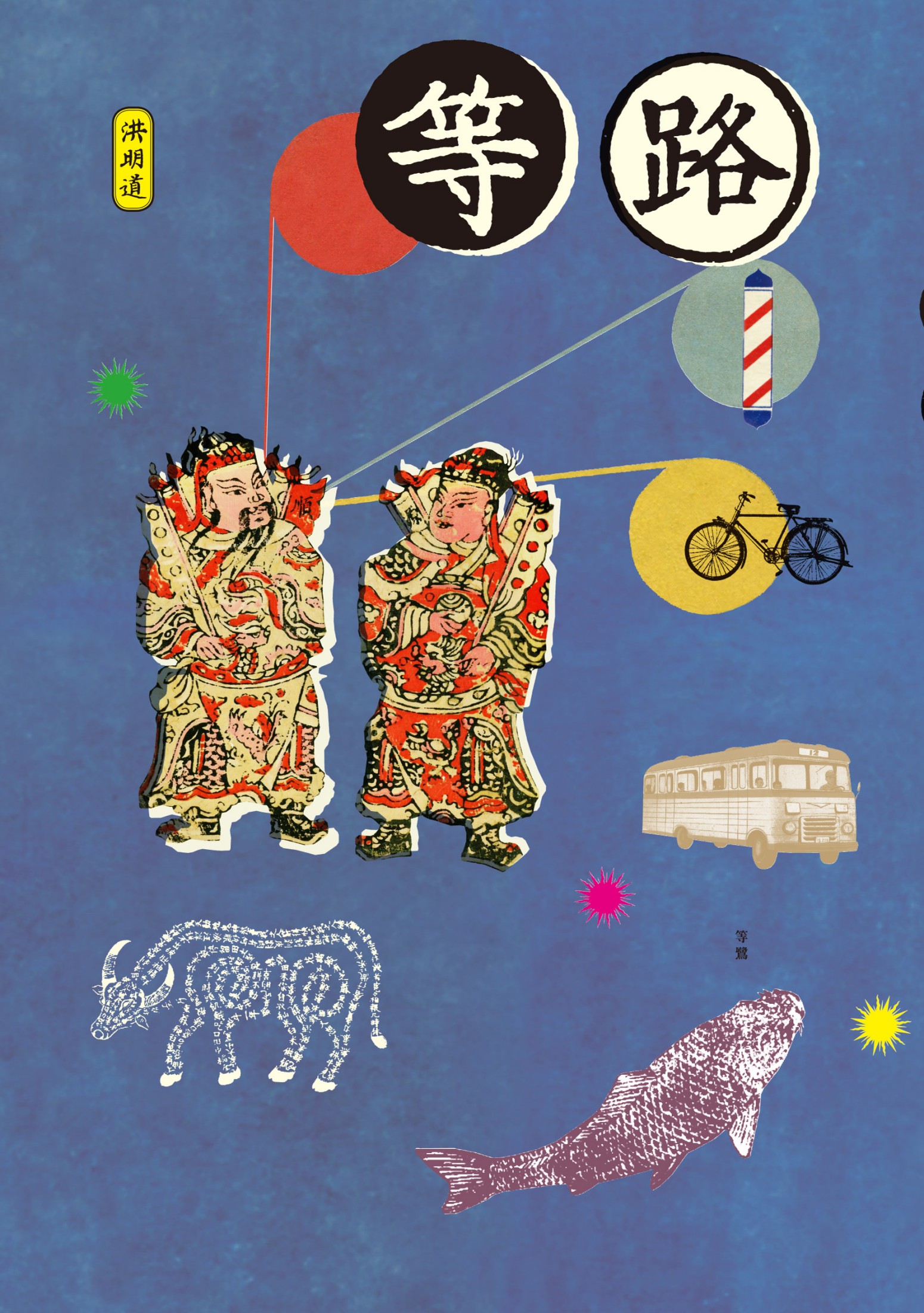 等路 (洪明道) (mobi,azw3,epub)