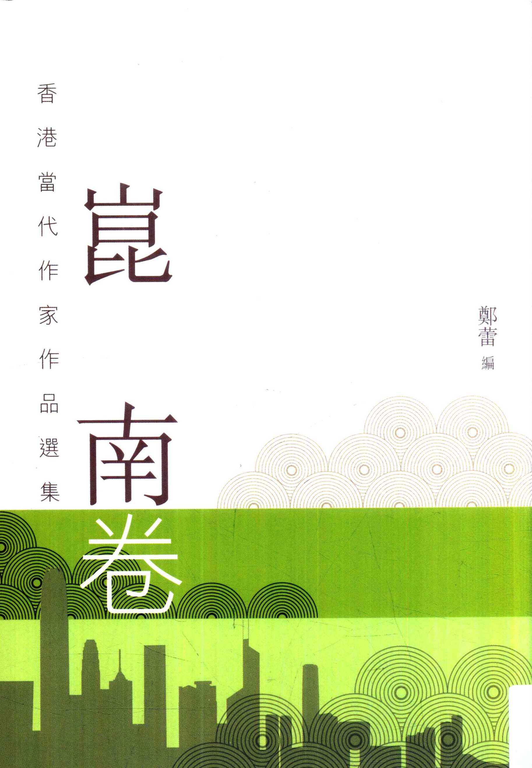 香港当代作家作品选集 崑南卷 (繁体竖排) (崑南) (pdf)
