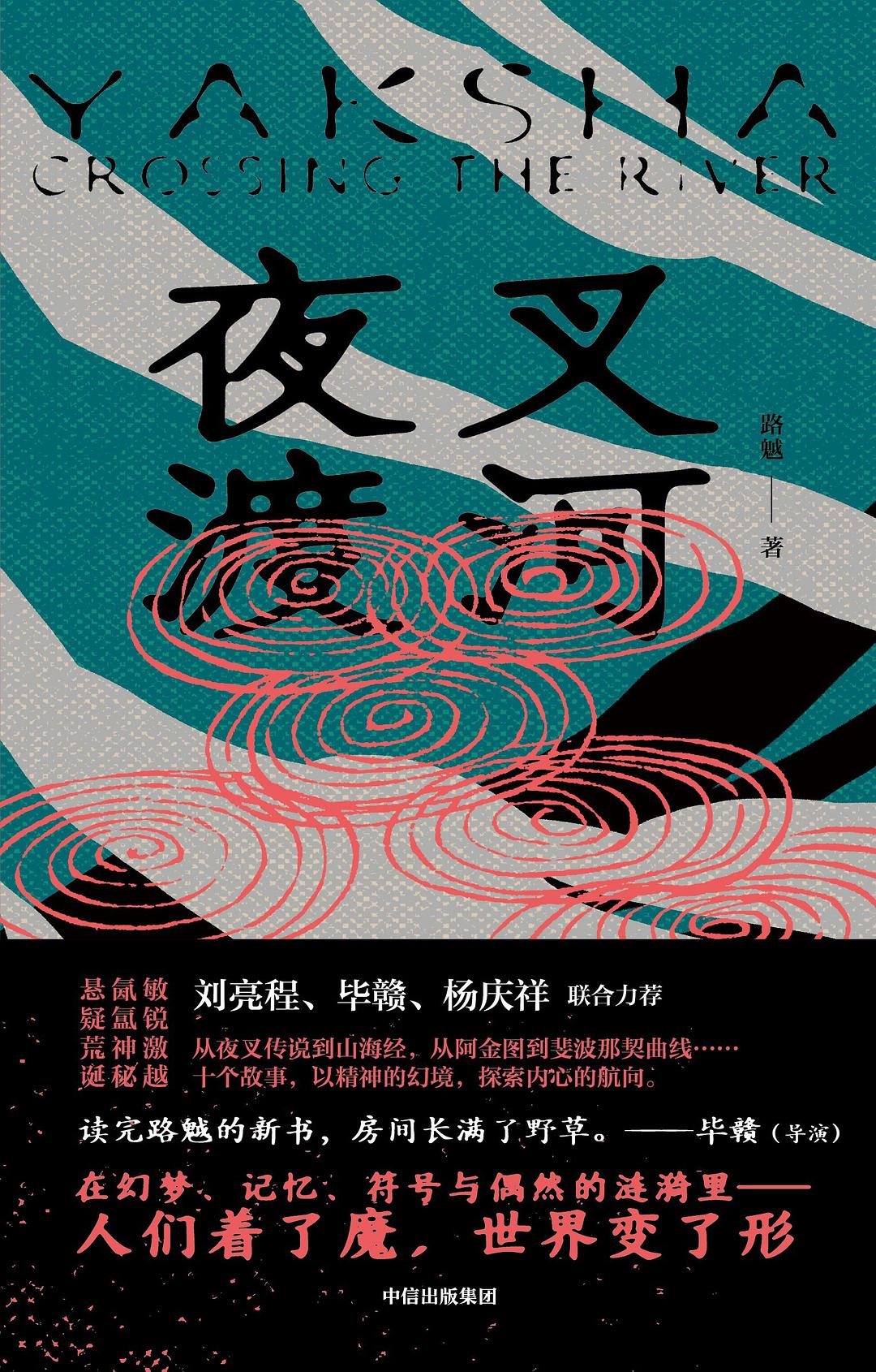 夜叉渡河 (路魆) (mobi,azw3,epub)