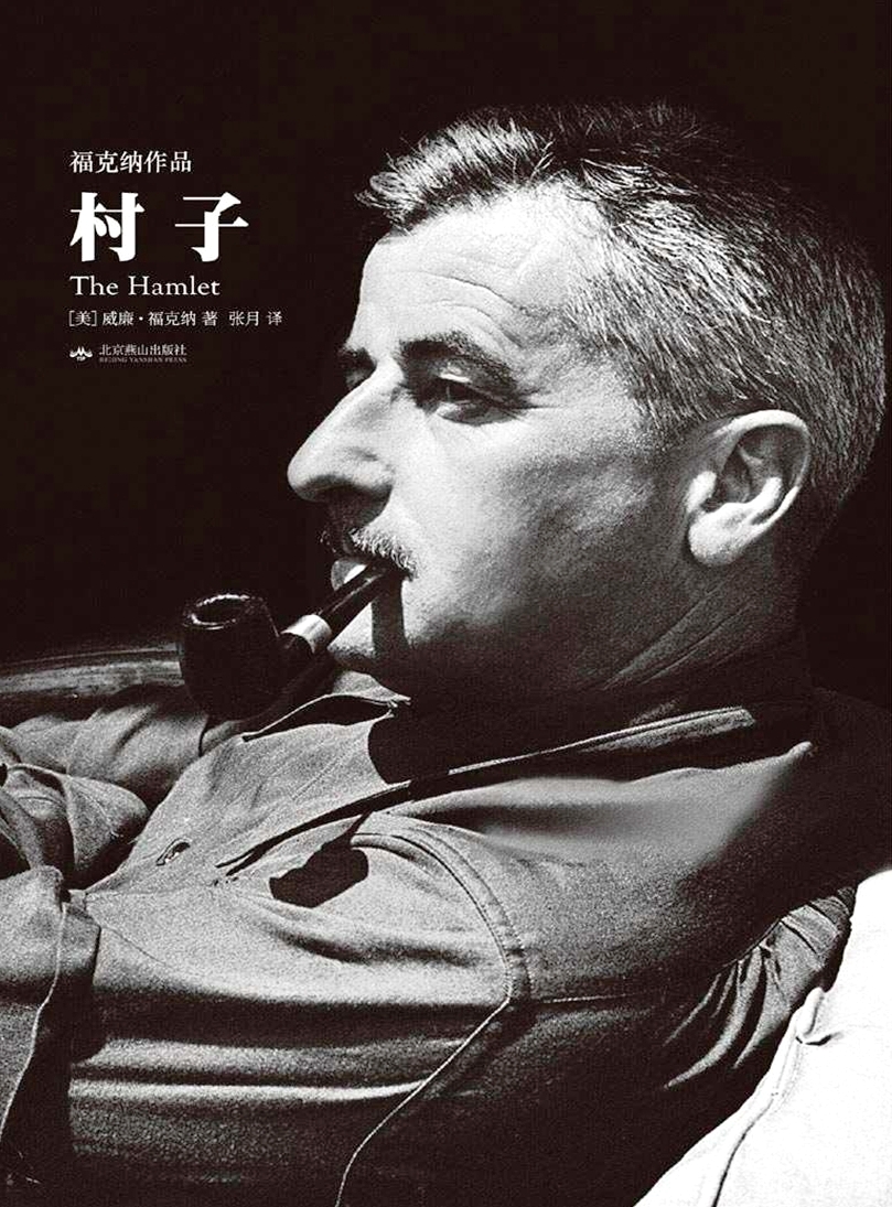 村子 (威廉·福克纳) (mobi,azw3,epub,pdf)