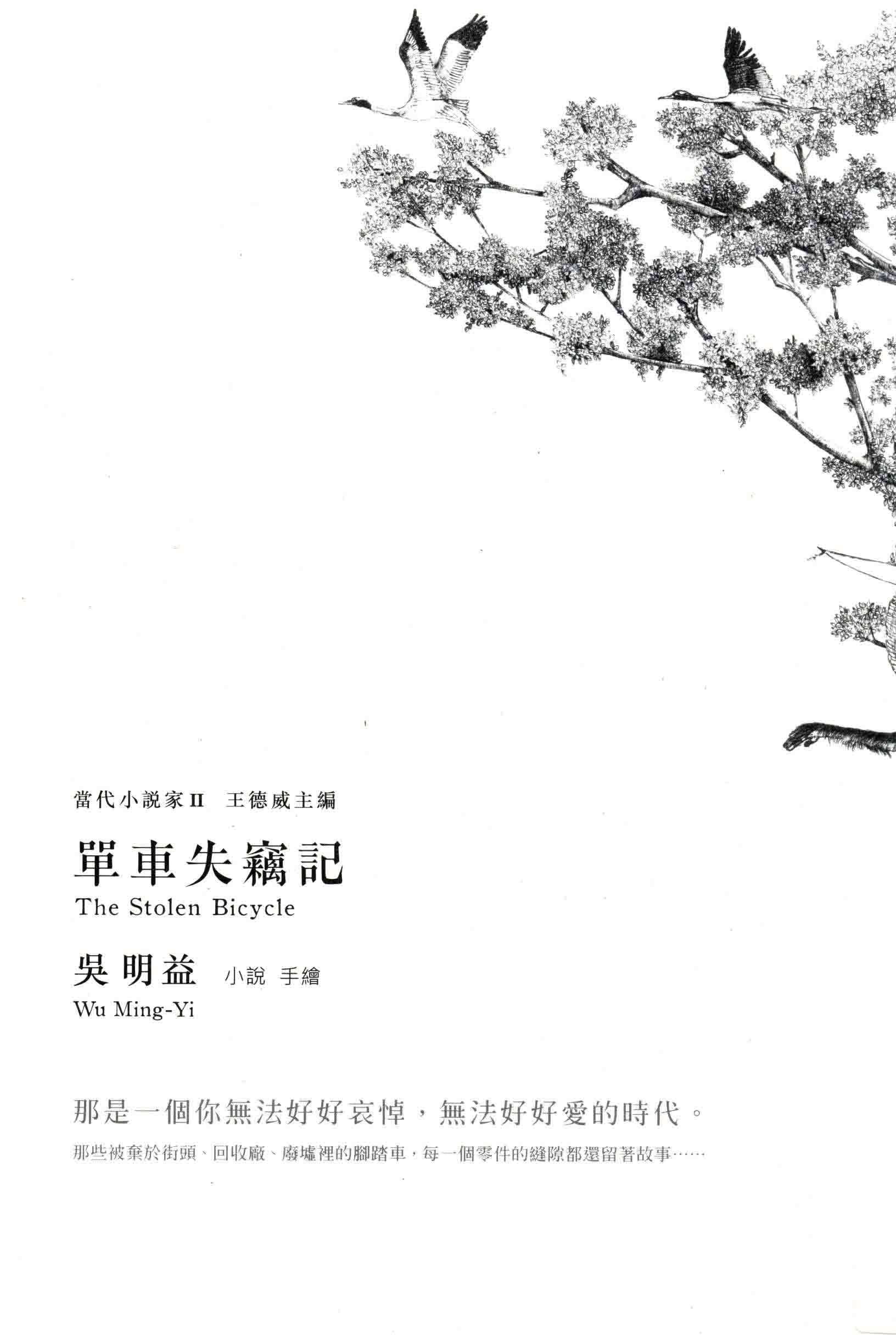 單車失竊記 (繁体竖排) (吳明益) (pdf)