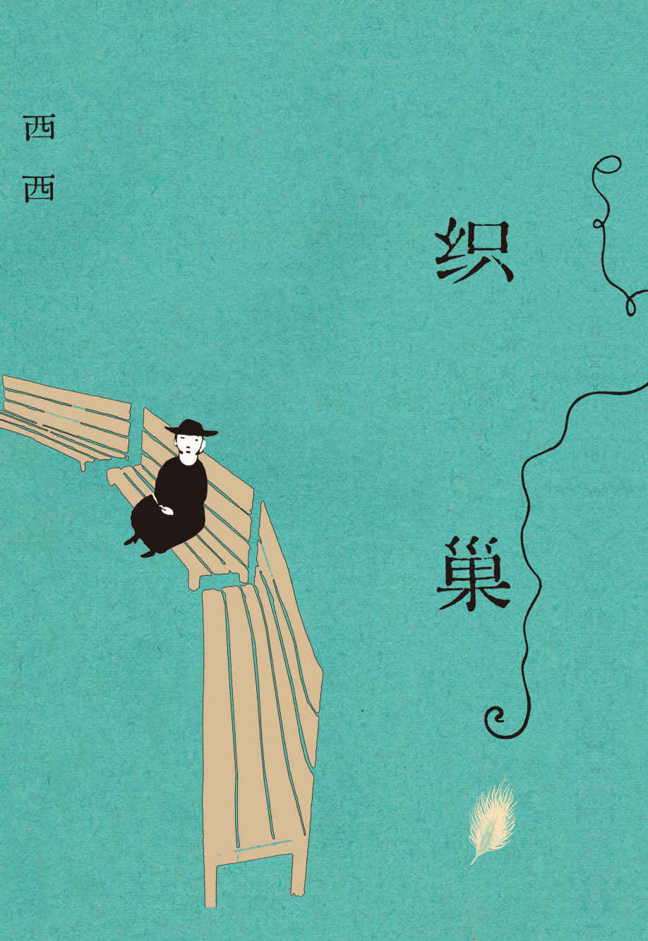 织巢 (西西) (mobi,azw3,epub,pdf)