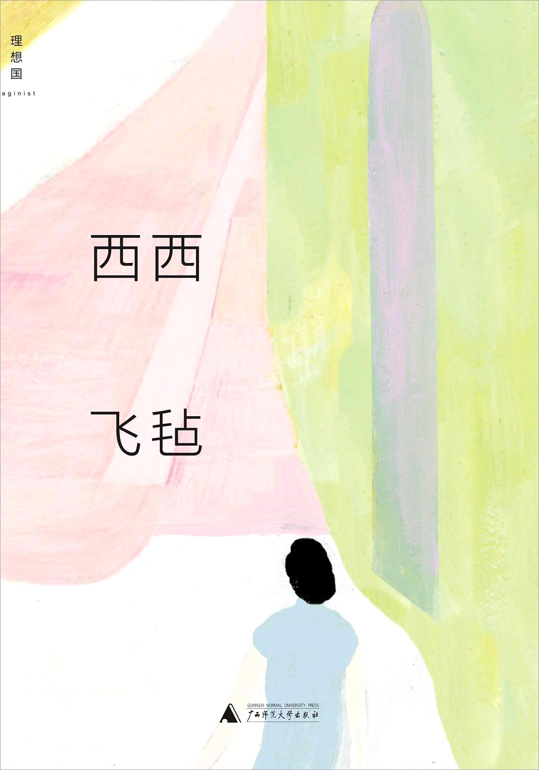 飞毡 (西西) (mobi,azw3,epub,pdf)