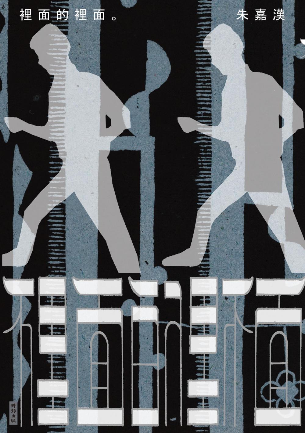 裡面的裡面 (朱嘉漢) (pdf)