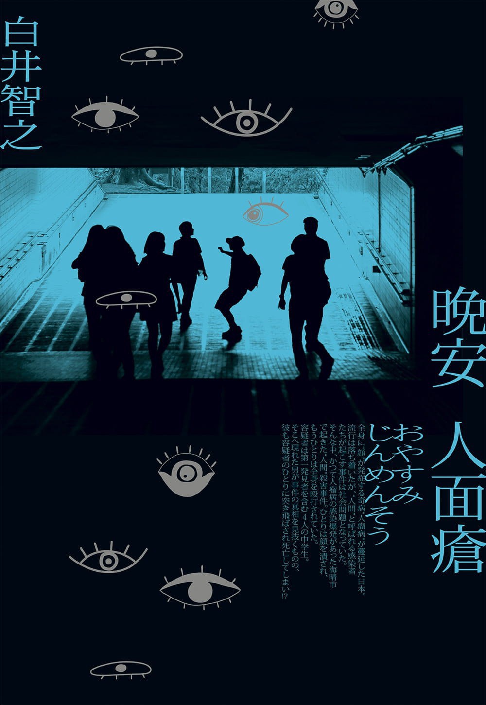 晚安人面瘡 (白井智之) (mobi,azw3,epub)