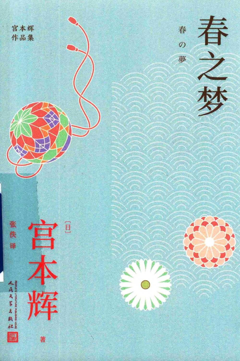 春之梦 (宫本辉) (pdf)