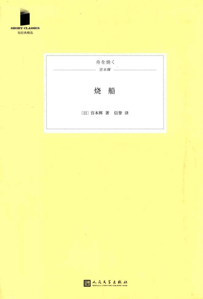 烧船 (宫本辉) (mobi,azw3,epub)