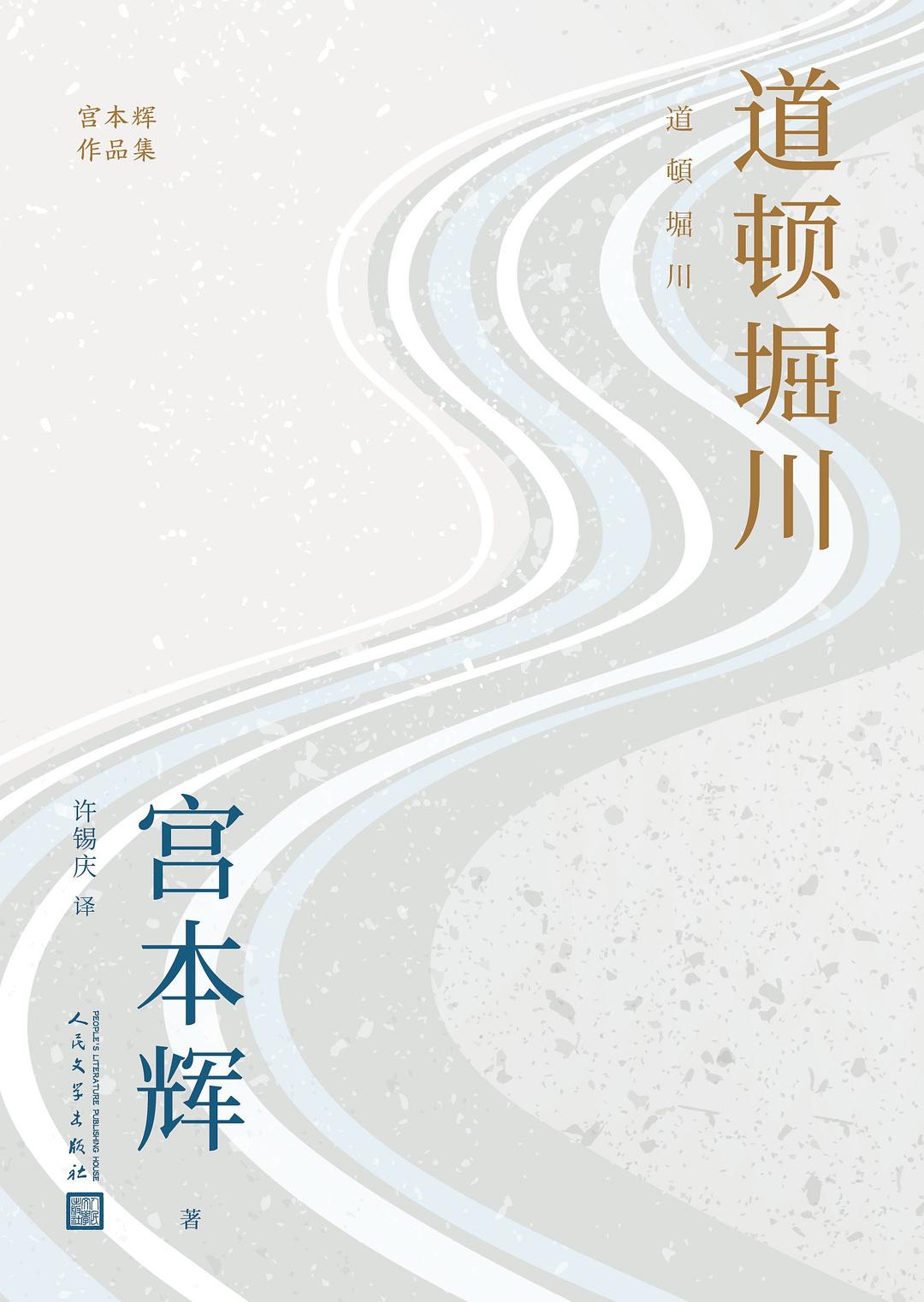 道顿堀川 (宫本辉) (mobi,azw3,epub)