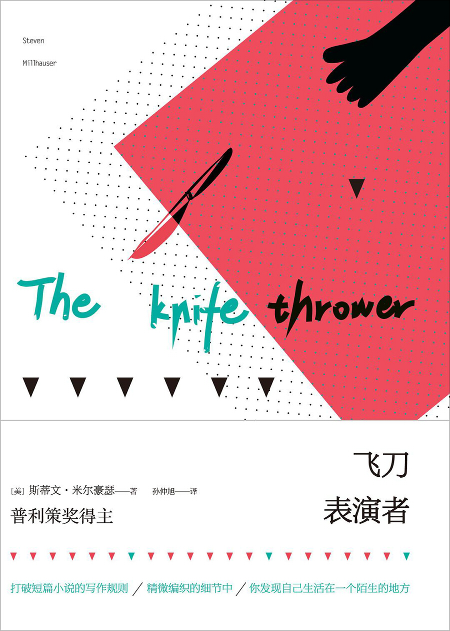 飞刀表演者 (斯蒂文·米尔豪瑟) (mobi,azw3,epub,pdf)