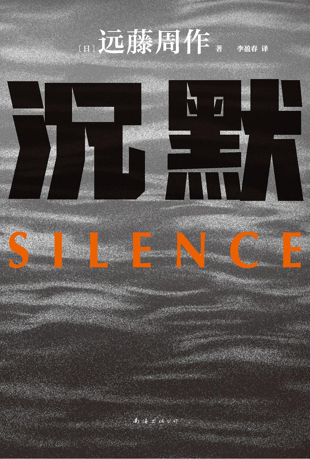 沉默 (远藤周作) (mobi,azw3,epub)