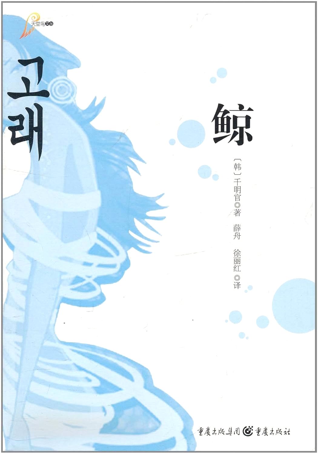 鲸 (千明官) (mobi,azw3,epub,pdf)