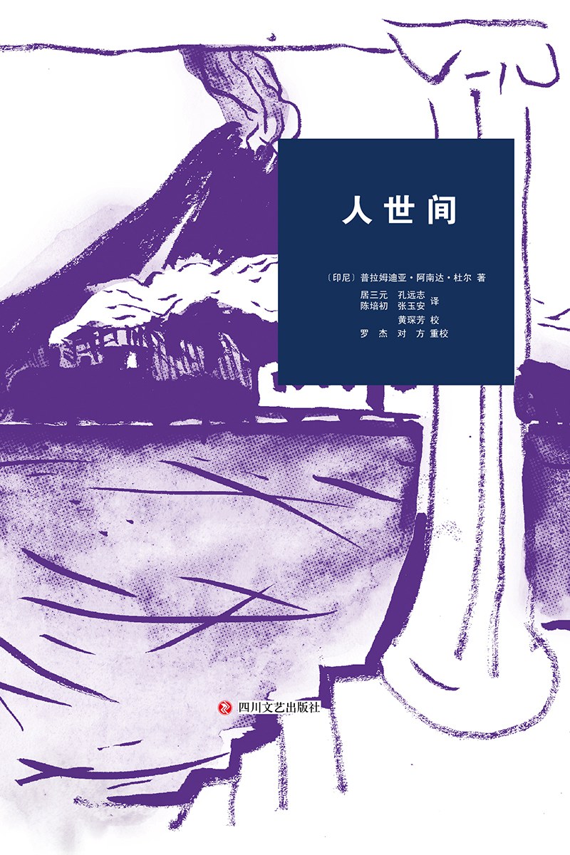 人世间 (普拉姆迪亚·阿南达·杜尔) (mobi,azw3,epub,pdf)