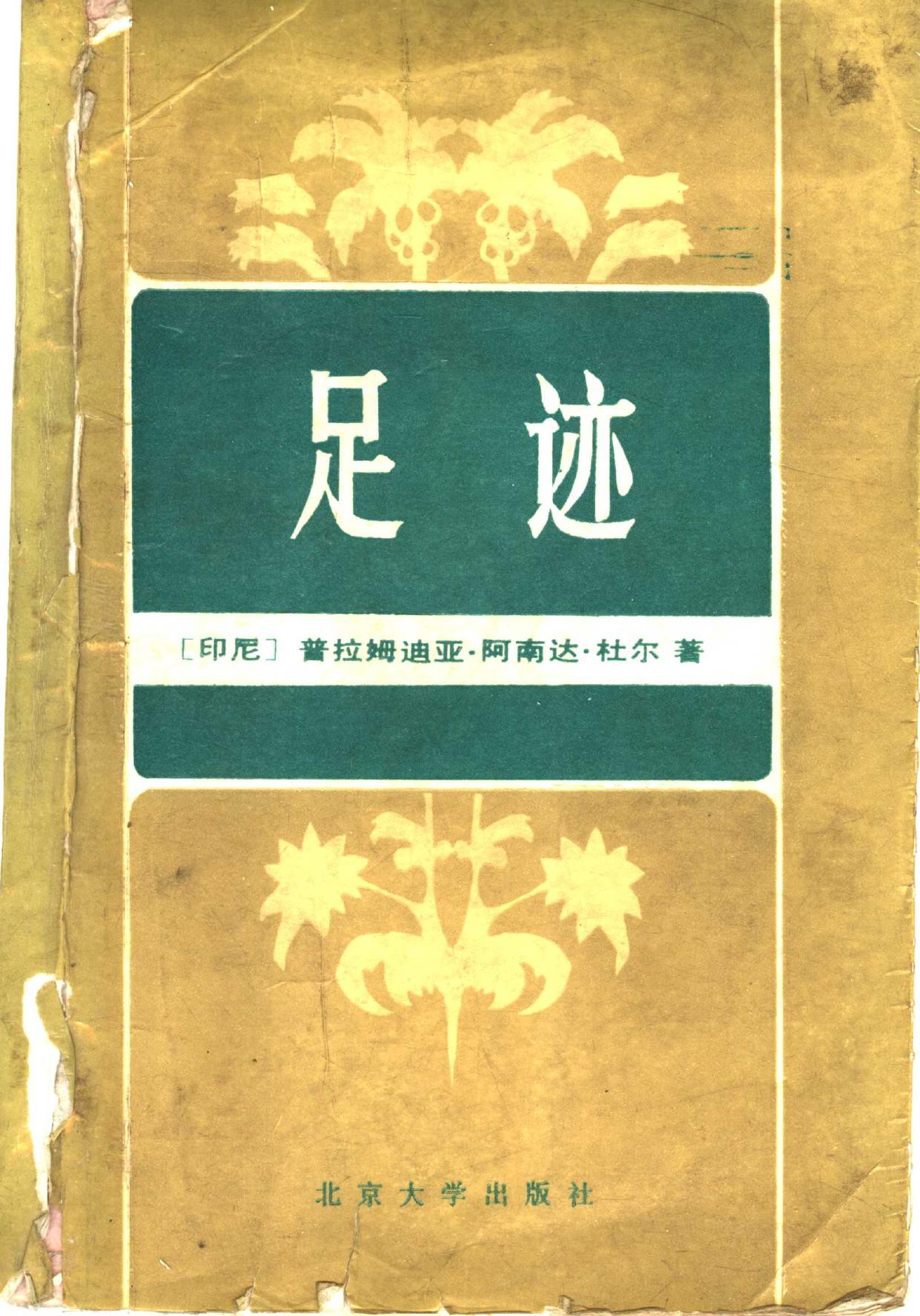 足迹 (普拉姆迪亚·阿南达·杜尔) (mobi,azw3,epub,pdf)