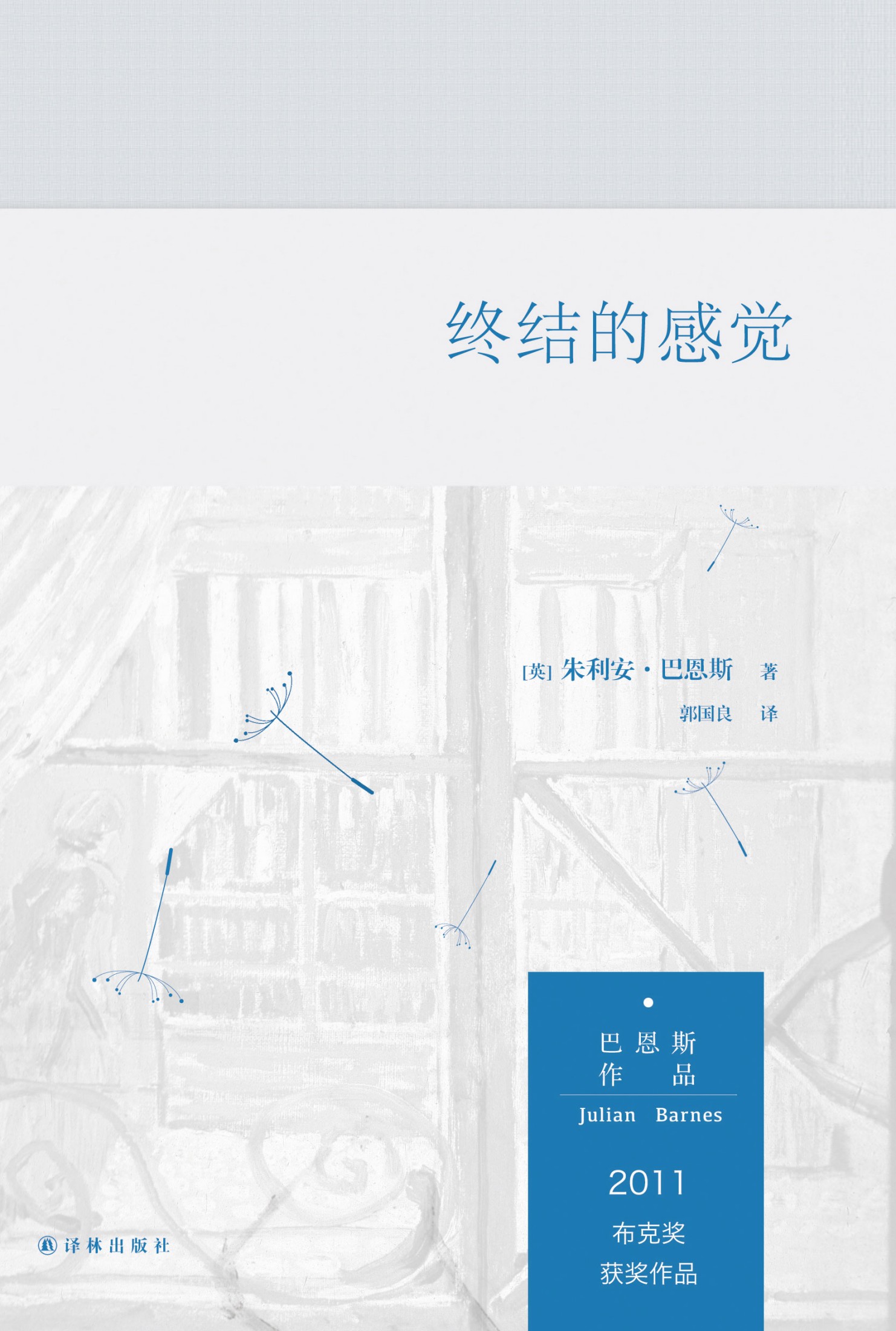 终结的感觉 (朱利安·巴恩斯) (mobi,azw3,epub,pdf)