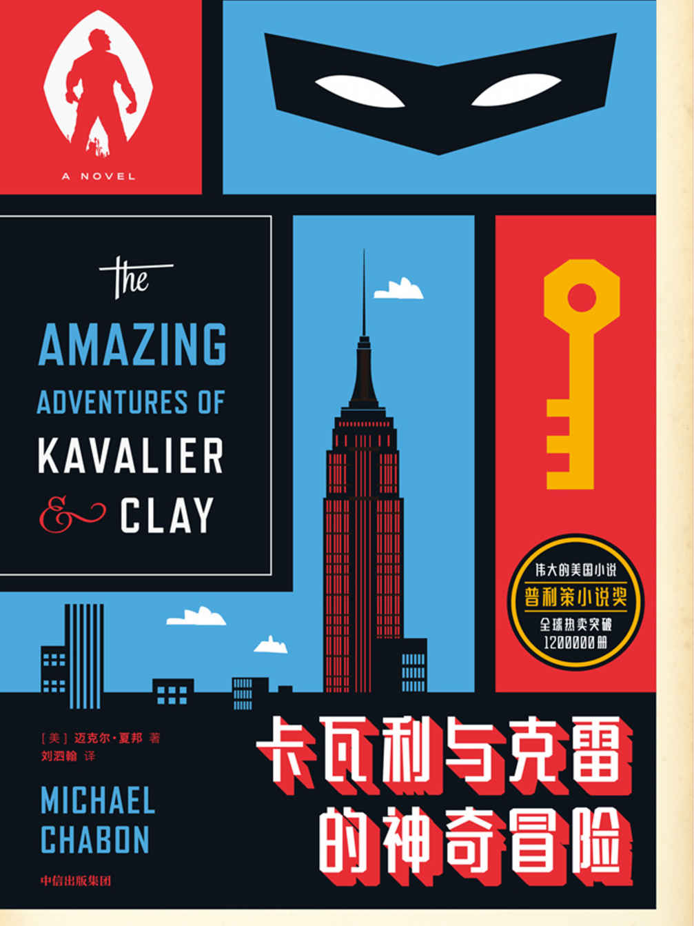 卡瓦利与克雷的神奇冒险 (迈克尔·夏邦) (mobi,azw3,epub,pdf)