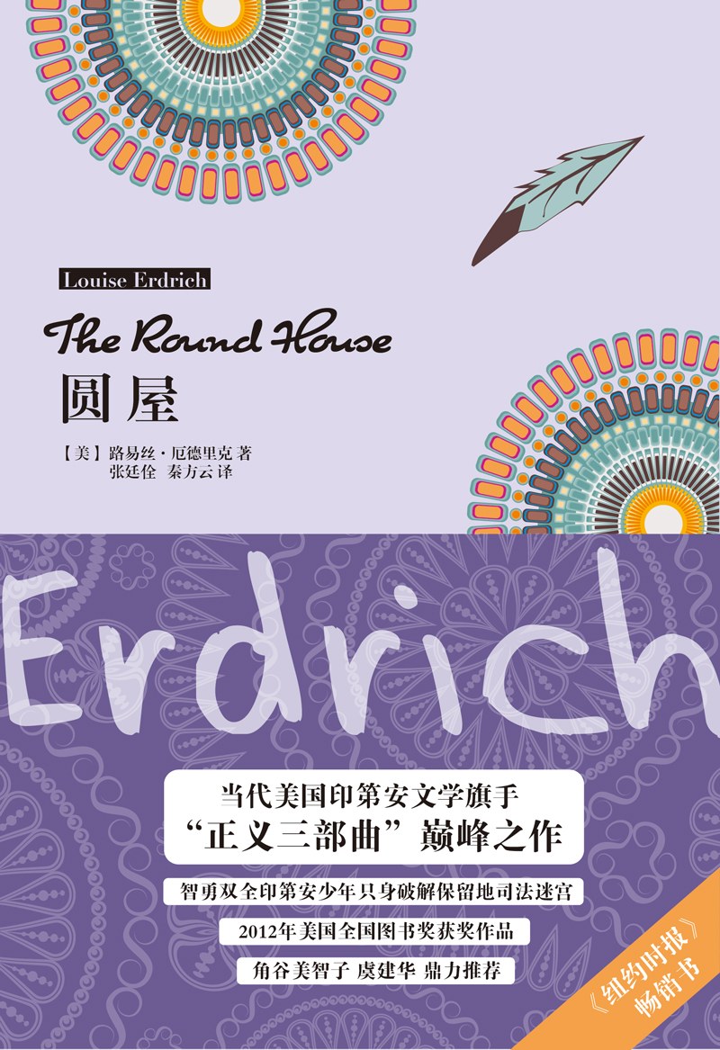 圆屋 (路易丝·厄德里克) (pdf)