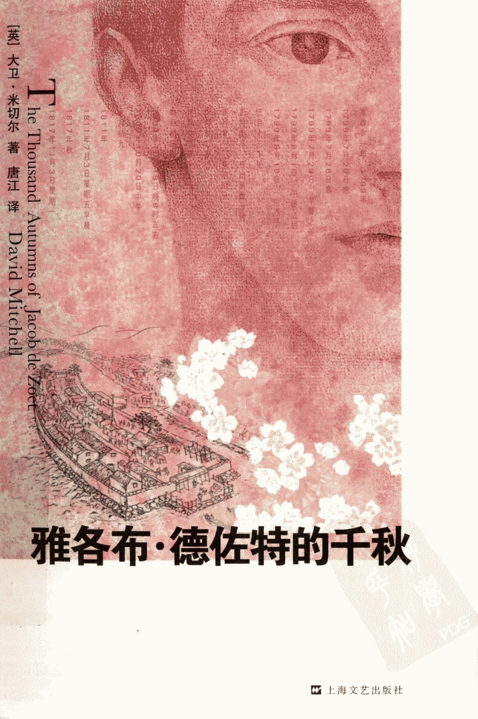 雅各布·德佐特的千秋 (大卫·米切尔) (pdf)