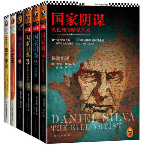 国家阴谋 (6部) (丹尼尔.席尔瓦) (mobi,azw3,epub,pdf)