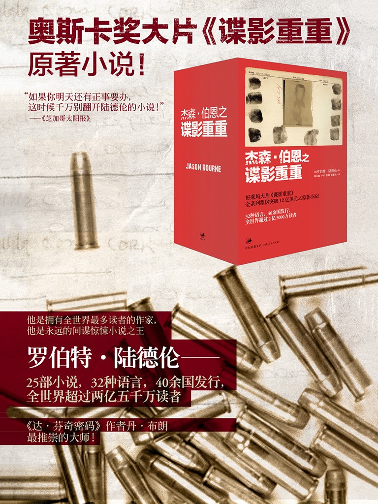 杰森·伯恩之谍影重重 (套装四册) (罗伯特·陆德伦) (mobi,azw3,epub)