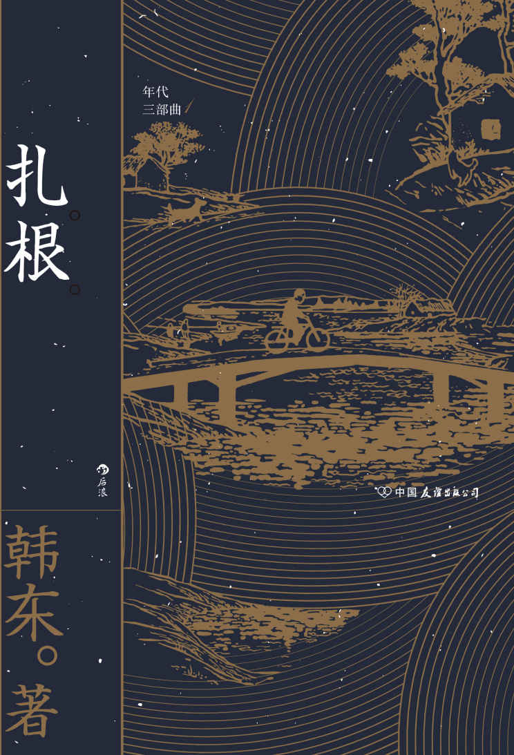 扎根 (韩东) (mobi,azw3,epub,pdf)