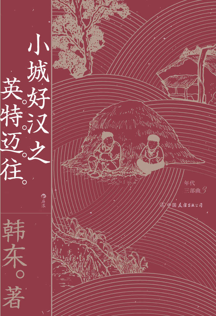 小城好汉之英特迈往 (韩东) (mobi,azw3,epub,pdf)