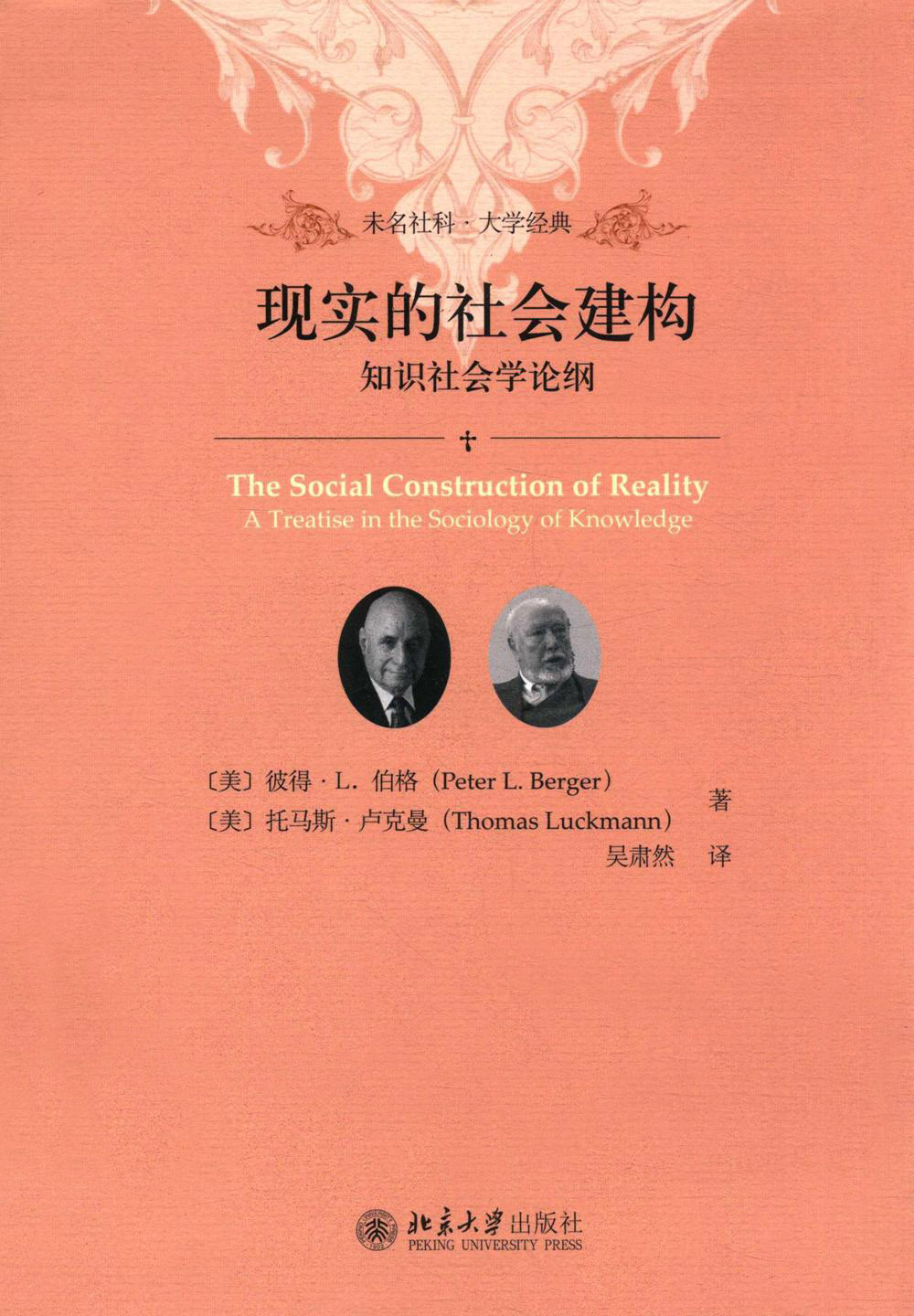 现实的社会建构：知识社会学论纲 (彼得·伯格) (pdf)