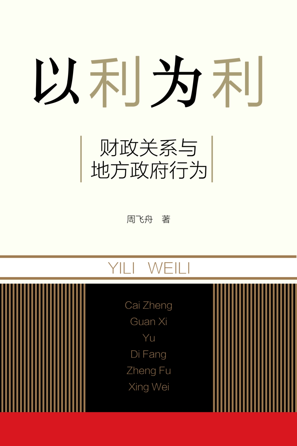 以利为利:财政关系与地方政府行为 (周飞舟) (mobi,azw3,epub,pdf)