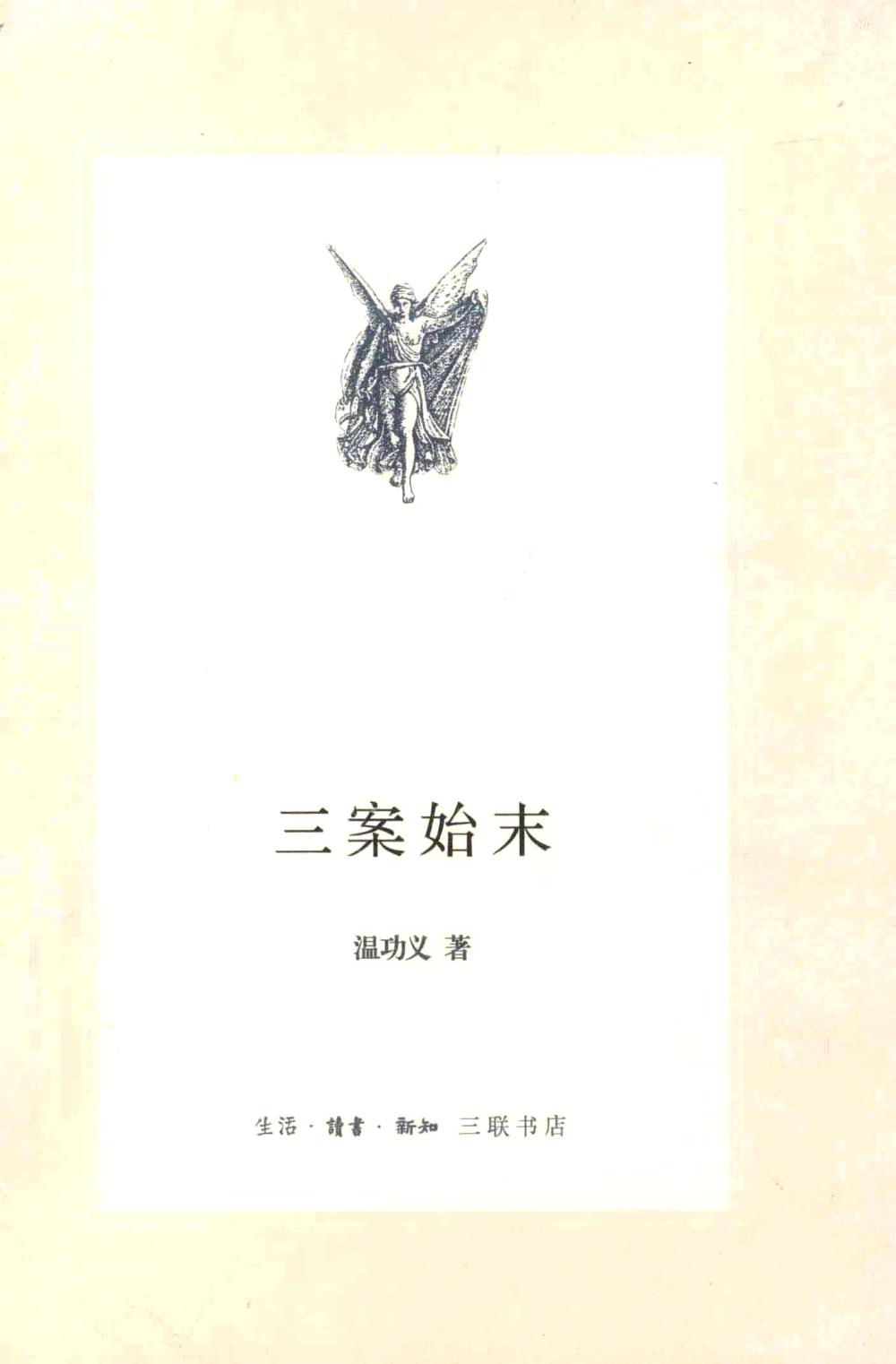 三案始末 (温功义) (pdf)