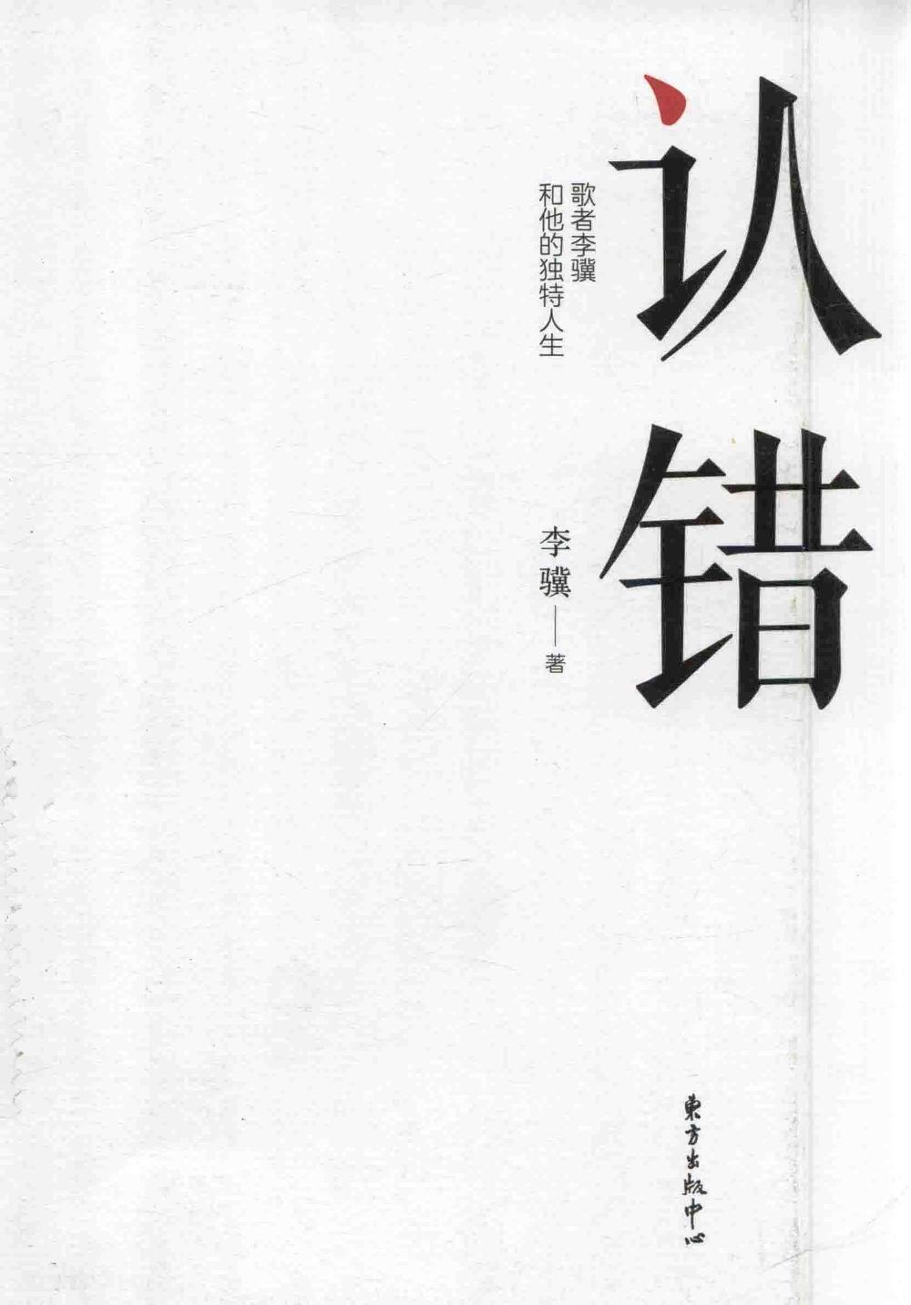 认错：歌者李骥和他的独特人生 (李骥)