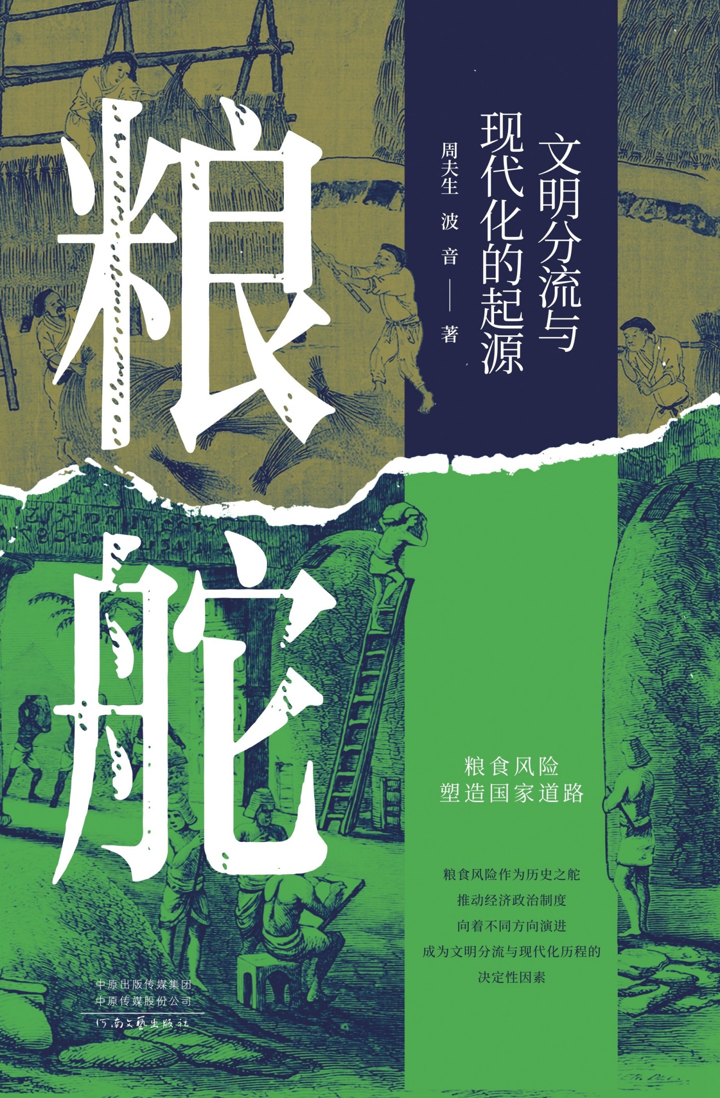 粮舵：文明分流与现代化的起源 (周夫生／波音) (mobi,azw3,epub)