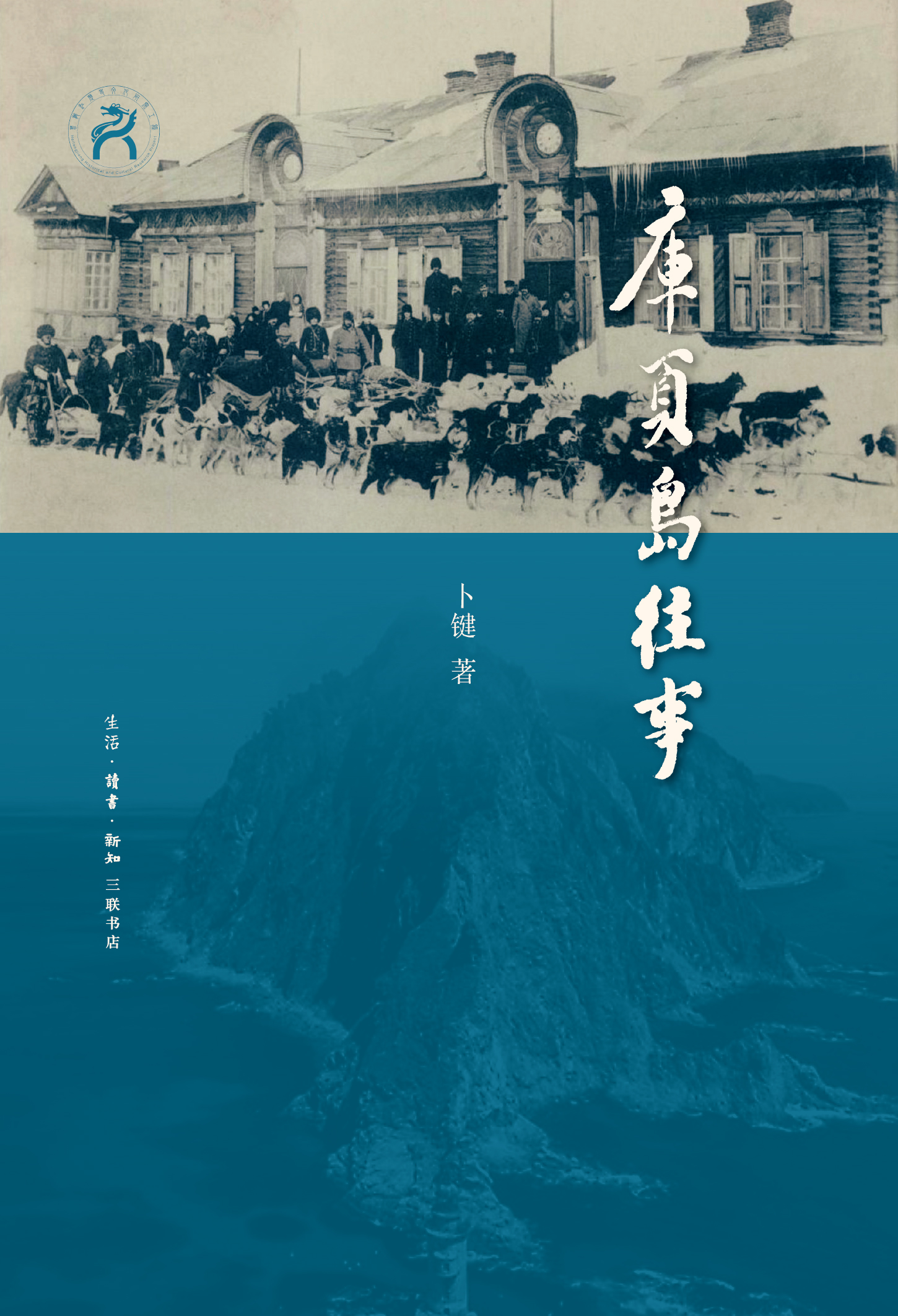 库页岛往事 (卜键) (mobi,azw3,epub,pdf)