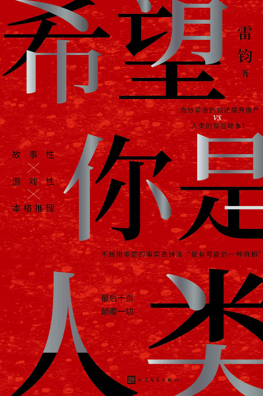 希望你是人类 (雷钧) (mobi,azw3,epub)
